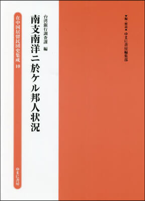 南支南洋ニ於ケル邦人狀況