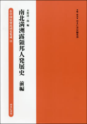 南北滿洲露領邦人發展史 前編