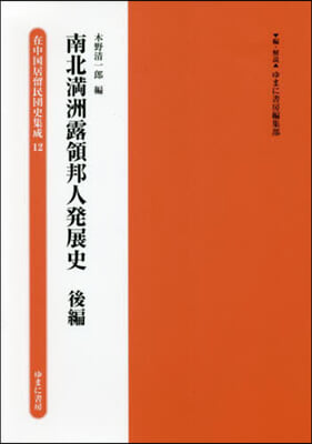 南北滿洲露領邦人發展史 後編