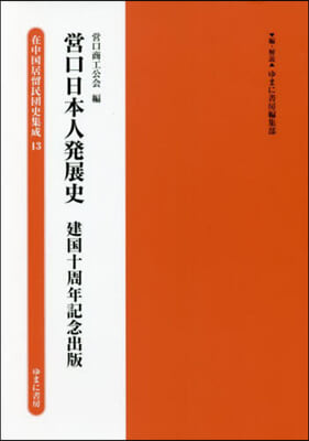 營口日本人發展史 建國十周年記念出版