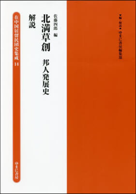 北滿草創 邦人發展史 解說