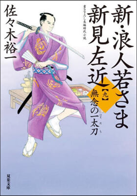 新.浪人若さま新見左近   9 無念の一