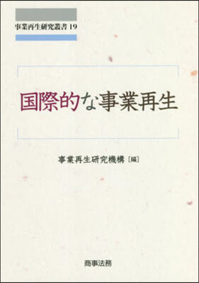 國際的な事業再生