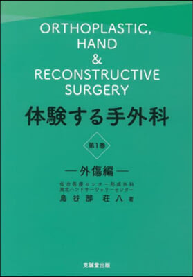 體驗する手外科   1 外傷編