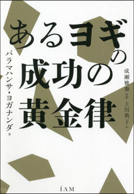 あるヨギの成功の黃金律