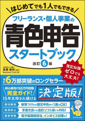 フリ-ランス.個人事業の靑色申告スタ-トブック 改訂6版