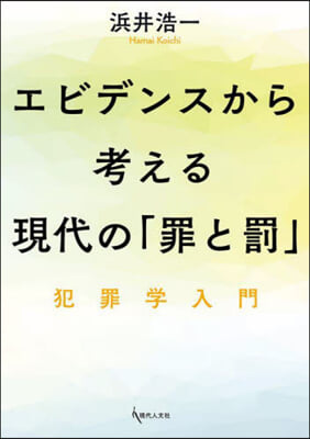 エビデンスから考える現代の「罪と罰」