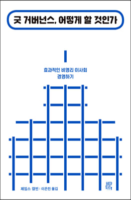 굿 거버넌스 어떻게 할 것인가