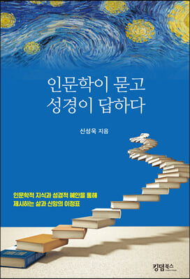 인문학이 묻고 성경이 답하다