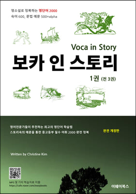 보카 인 스토리 1 Voca in Story 1