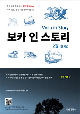 보카 인 스토리 2 Voca in Story 2