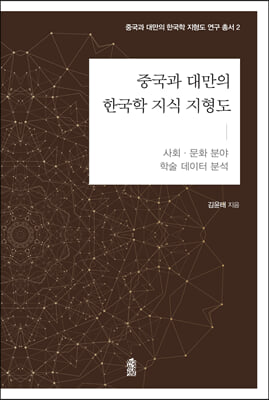 중국과 대만의 한국학 지식 지형도-사회&#183;문화 분야