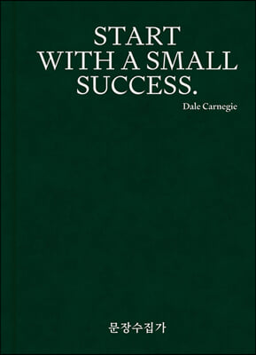 문장수집가 No.2 SMALL SUCCESS