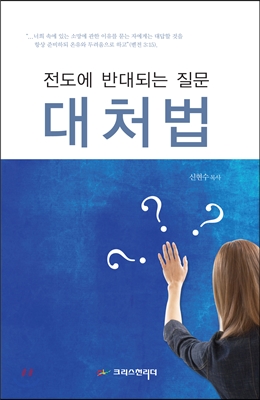 전도에 반대되는 질문 대처법