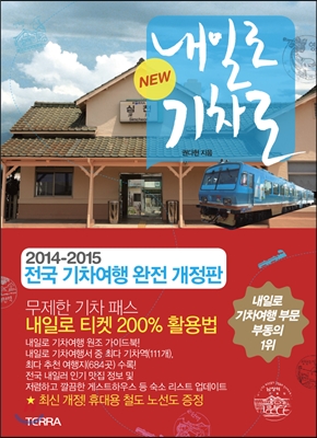 New 내일로 기차로 : 2014-2015 전국 기차여행 완전 개정판