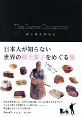 THE PASTRY COLLECTION 日本人が知らない世界の鄕土菓子をめぐる旅