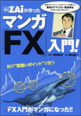 ザイが作った マンガ「FX」入門!