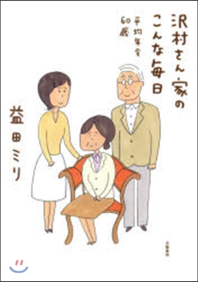 澤村さん家のこんな每日 平均年齡60歲