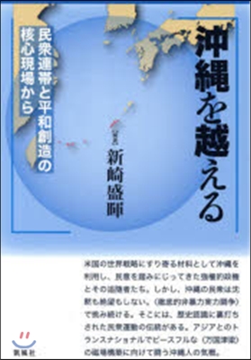 沖繩を越える－民衆連帶と平和創造の核心現