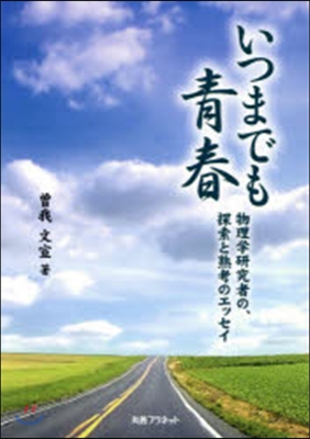 いつまでも靑春－物理學硏究者の探索と熟考