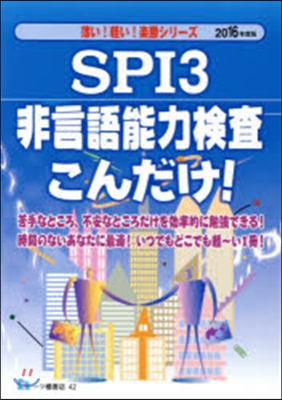 SPI3非言語能力檢査こんだけ! 2016年度版