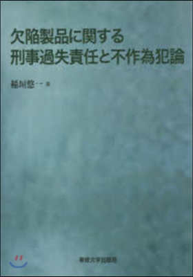 欠陷製品に關する刑事過失責任と不作爲犯論