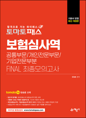 토마토패스 보험심사역 FINAL 최종모의고사 (공통부문 + 개인전문부문 + 기업전문부문)