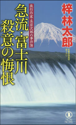 急流.富士川 殺意の悔恨