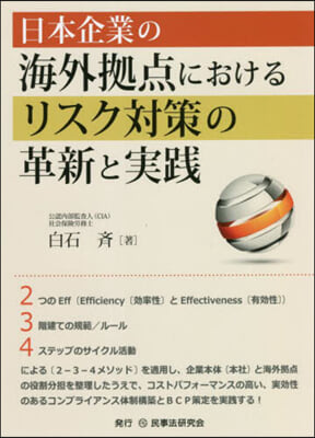 日本企業の海外據点におけるリスク對策の革