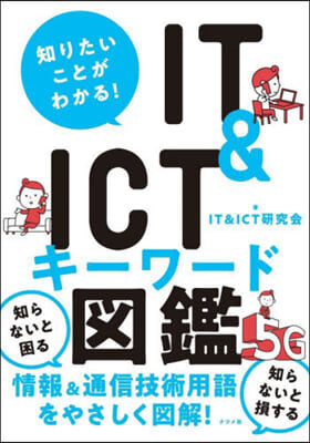 IT&ICTキ-ワ-ド圖鑑
