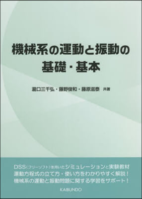 機械系の運動と振動の基礎.基本