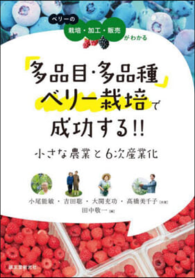 多品目.多品種ベリ-栽培で成功する!!