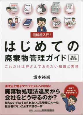 はじめての廢棄物管理ガイド 改訂第2版