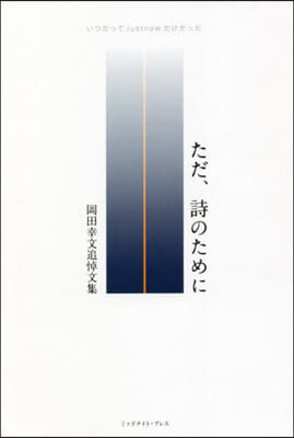 ただ,詩のために－岡田幸文追悼文集