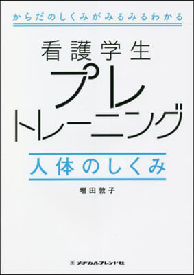 看護學生プレトレ-ニング 人體のしくみ