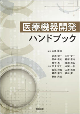 醫療機器開發ハンドブック