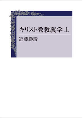 キリスト敎敎義學 上