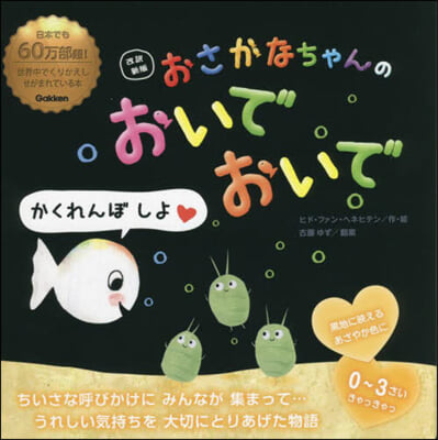 おさかなちゃんのおいでおいで 改譯新版