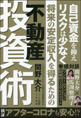 將來の安定收入を得るための不動産投資術