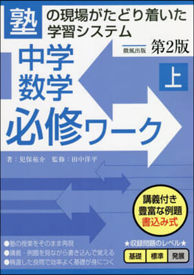 中學數學必修ワ-ク(上) 第2版