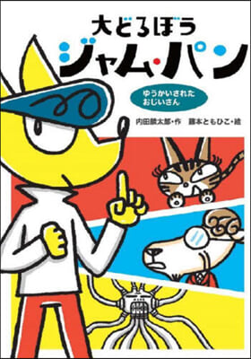 大どろぼうジャム.パン ゆうかいされたお