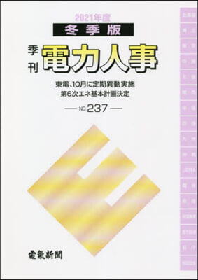 季刊 電力人事 237 2021冬季版