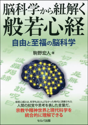 腦科學から紐解く般若心經 自由と至福の腦科學