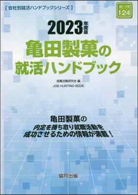 ’23 龜田製菓の就活ハンドブック