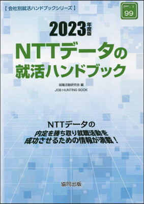 ’23 NTTデ-タの就活ハンドブック