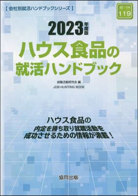 ’23 ハウス食品の就活ハンドブック