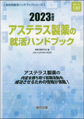 ’23 アステラス製藥の就活ハンドブック