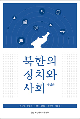 북한의 정치와 사회