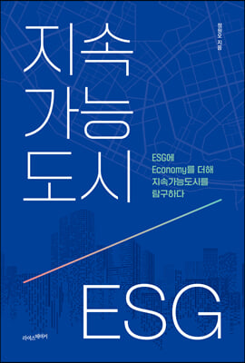 지속가능도시, ESG