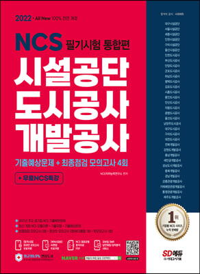 2022 최신판 All-New 시설공단/도시공사/개발공사 NCS 필기시험 통합편+무료NCS특강